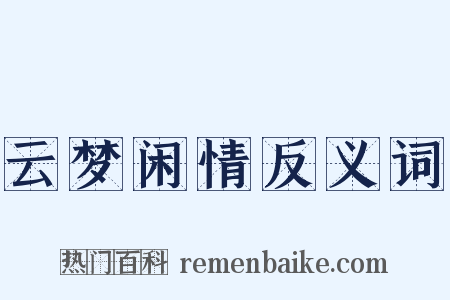 云梦闲情反义词是什么意思的图片